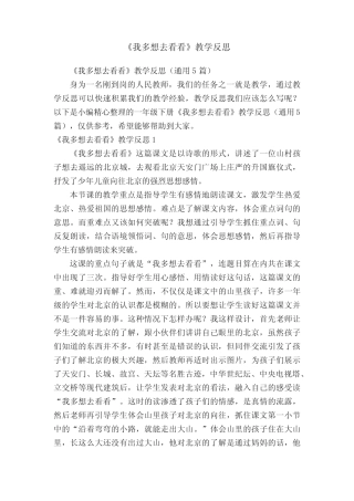 《我多想去看看》教学反思(真题5篇)