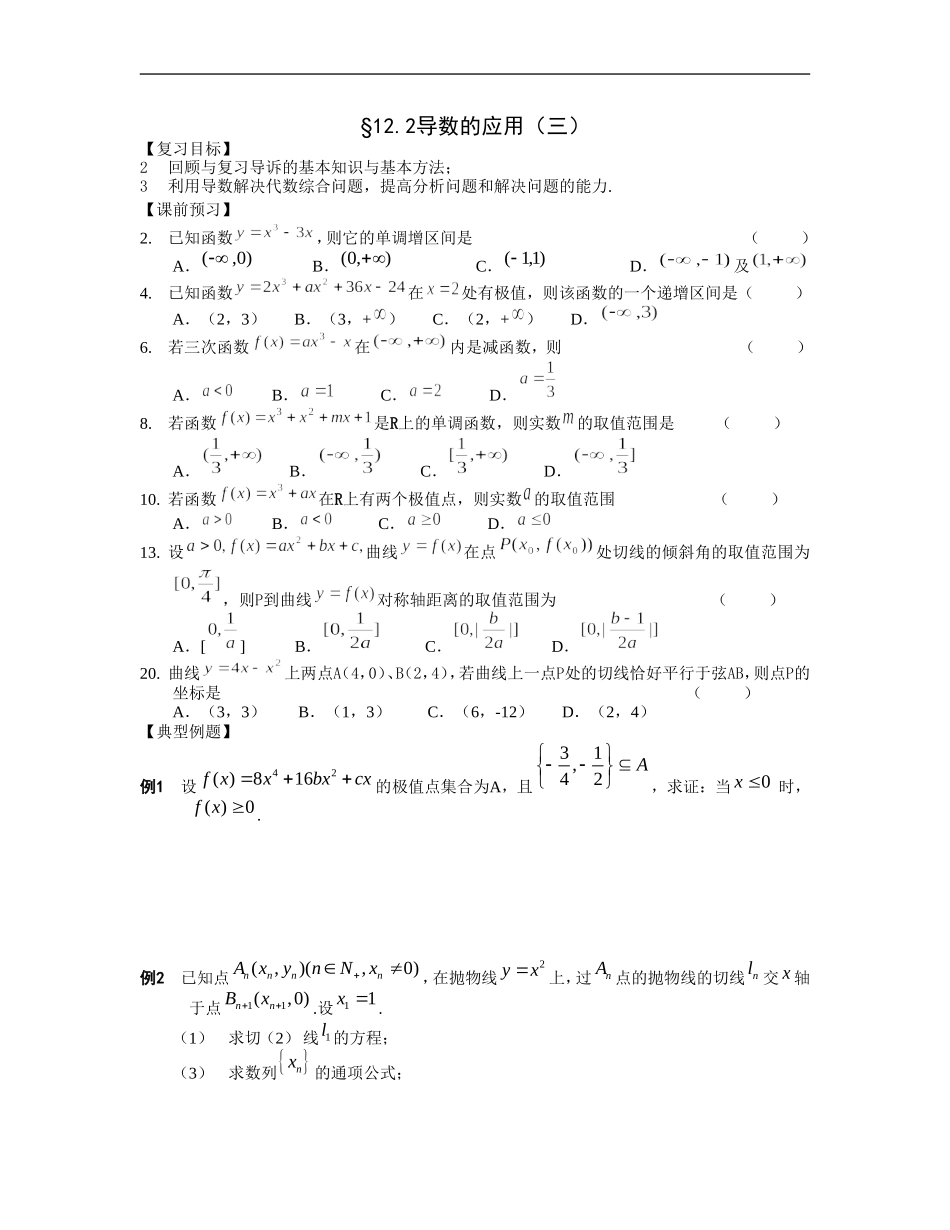 江苏南化一中高三数学一轮教案：导数的应用（三）_第1页