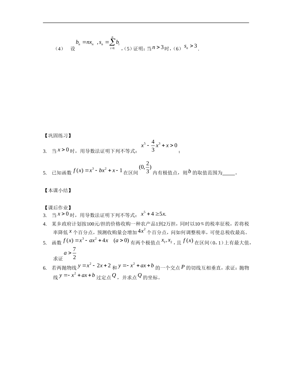 江苏南化一中高三数学一轮教案：导数的应用（三）_第2页