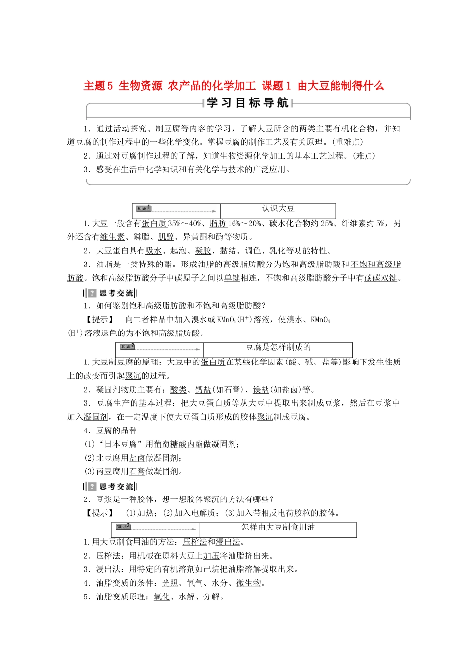 高中化学 主题5 生物资源 农产品的化学加工 课题1 由大豆能制得什么学案 鲁科版选修2-鲁科版高二选修2化学学案_第1页
