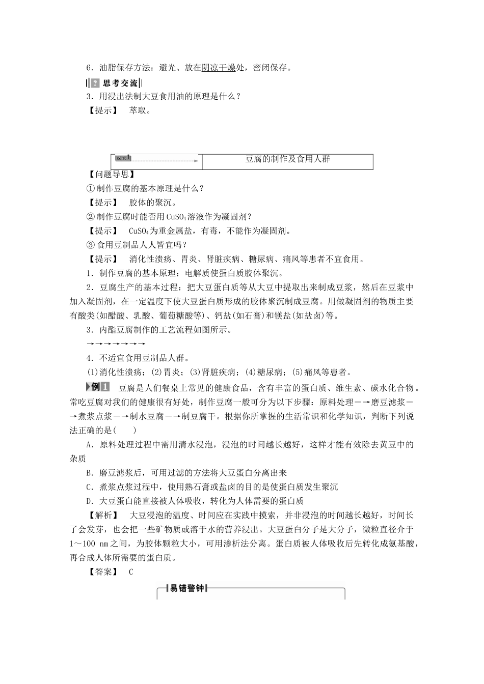 高中化学 主题5 生物资源 农产品的化学加工 课题1 由大豆能制得什么学案 鲁科版选修2-鲁科版高二选修2化学学案_第2页