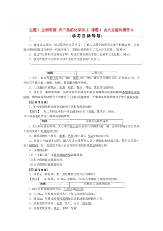 高中化学 主题5 生物资源 农产品的化学加工 课题1 由大豆能制得什么学案 鲁科版选修2-鲁科版高二选修2化学学案