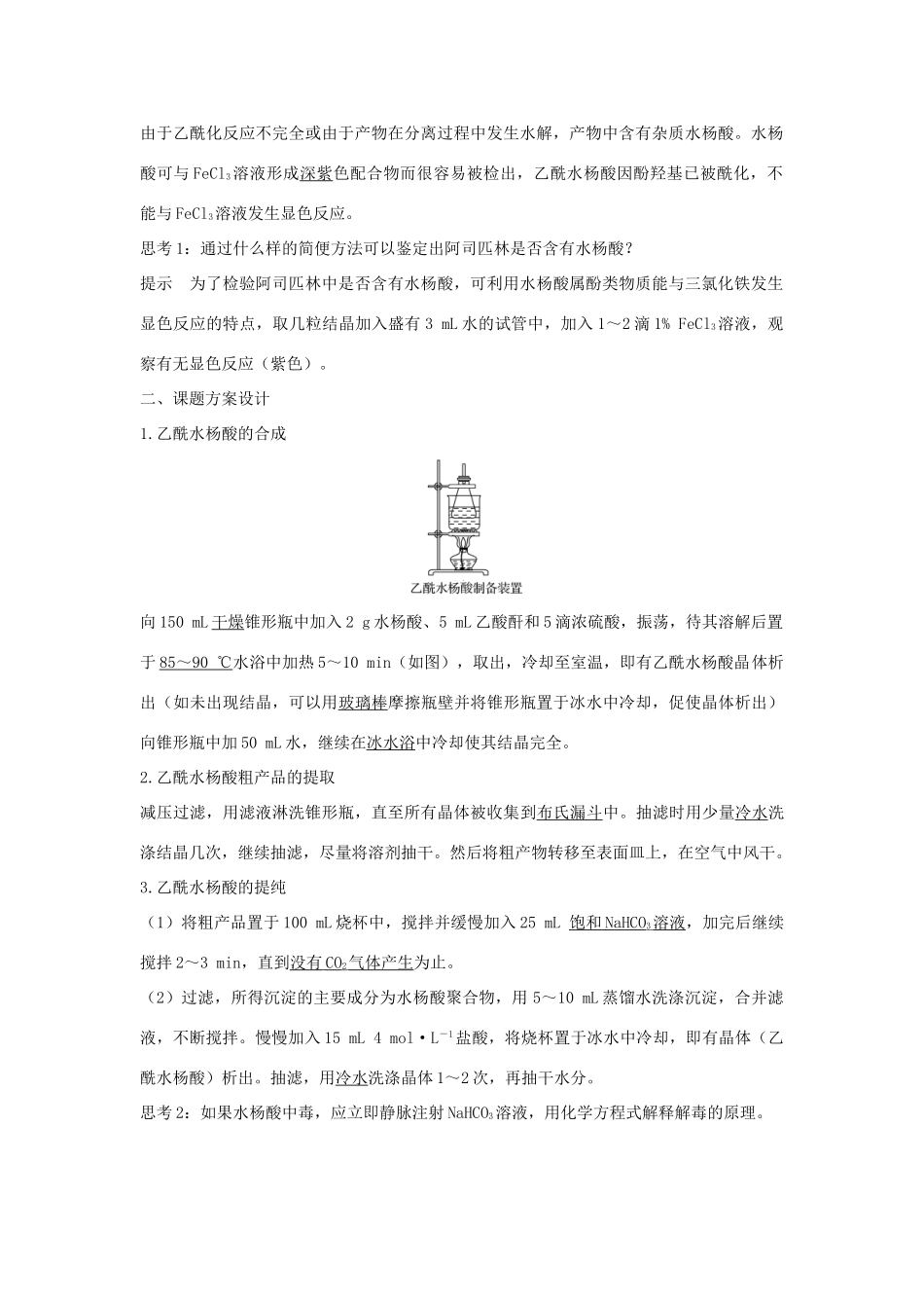 高中化学 专题7 物质的制备与合成 课题二 阿司匹林的合成学案 苏教版选修6-苏教版高二选修6化学学案_第2页