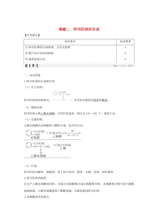 高中化学 专题7 物质的制备与合成 课题二 阿司匹林的合成学案 苏教版选修6-苏教版高二选修6化学学案