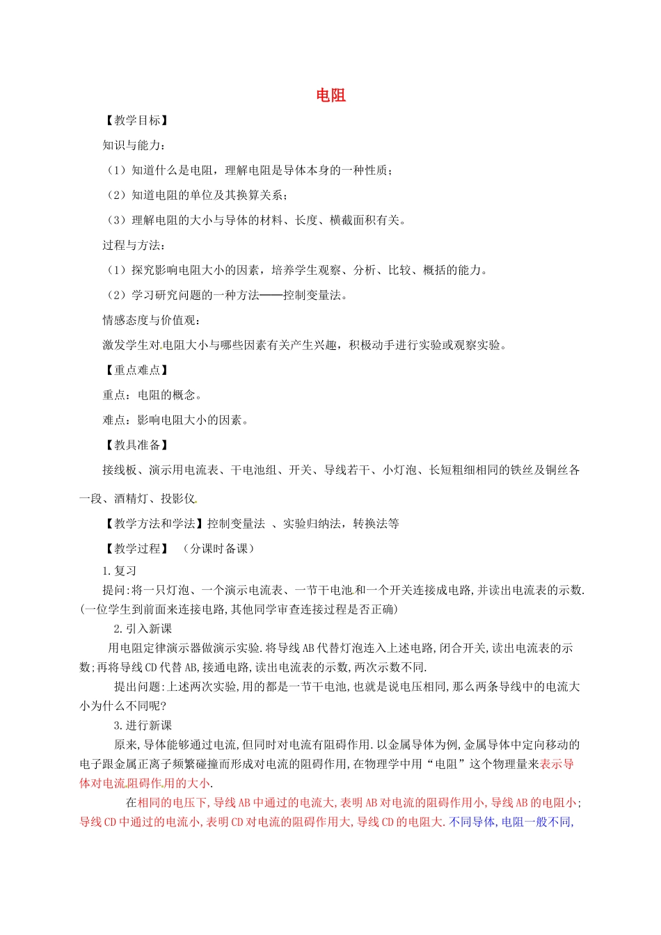 河南省郑州市中考物理《电阻》复习教案-人教版初中九年级全册物理教案_第1页