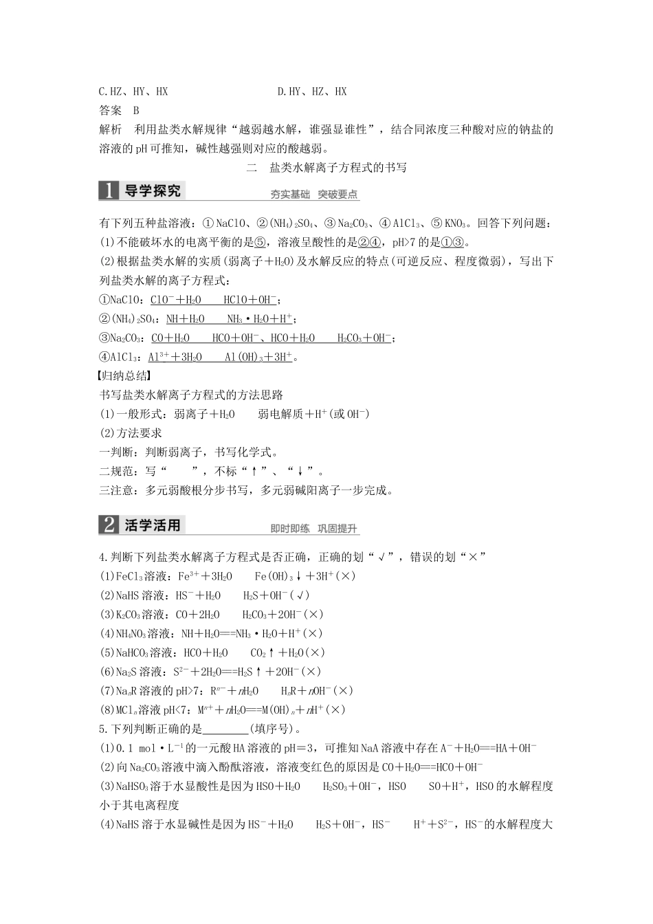 高中化学 第三章 水溶液中的离子平衡 第三节 盐类的水解（第1课时）导学案 新人教版选修4-新人教版高二选修4化学学案_第3页