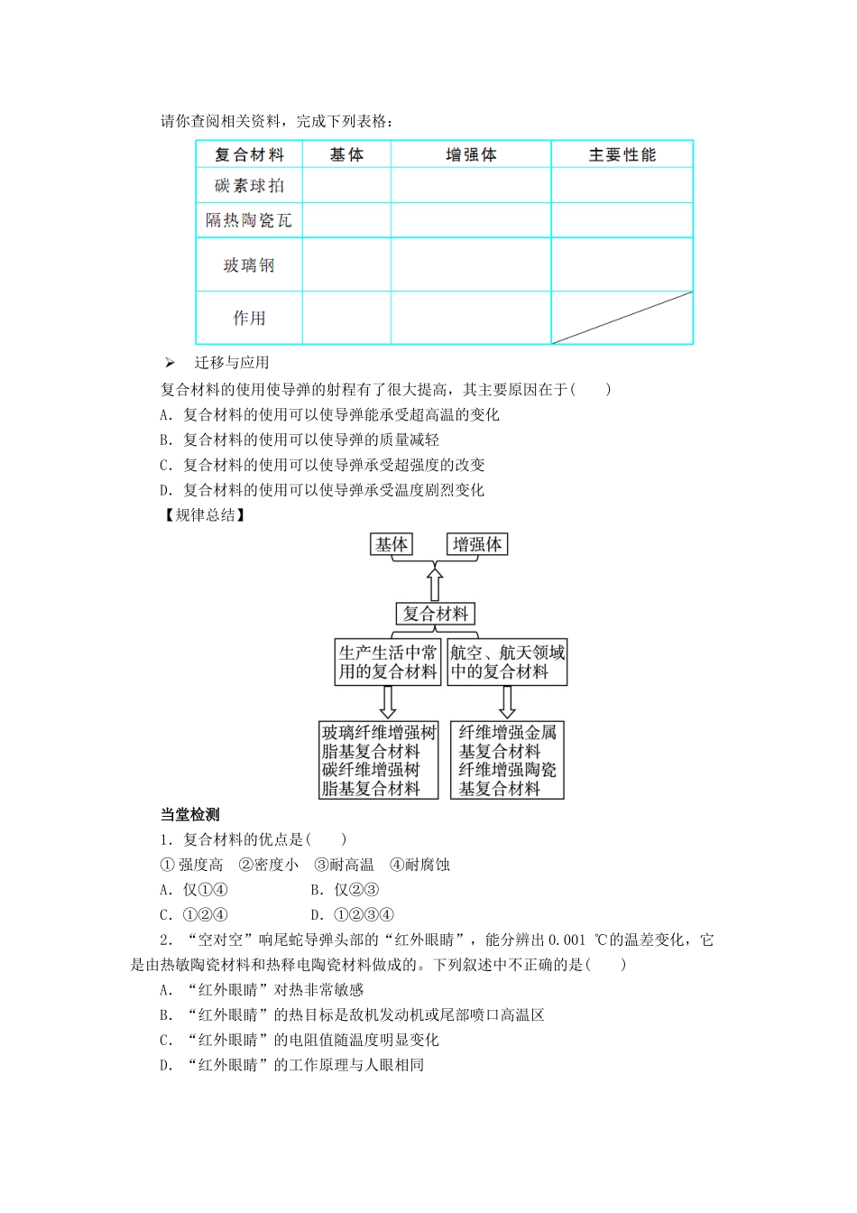 高中化学 第四章 第3节 复合材料学案 鲁科版必修1-鲁科版高一必修1化学学案_第2页