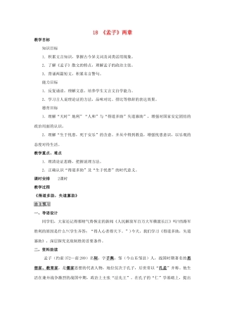 四川省中江县兴隆中学九年级语文下册 第18课《孟子》两章教案 新人教版
