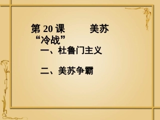 第20课美苏冷战