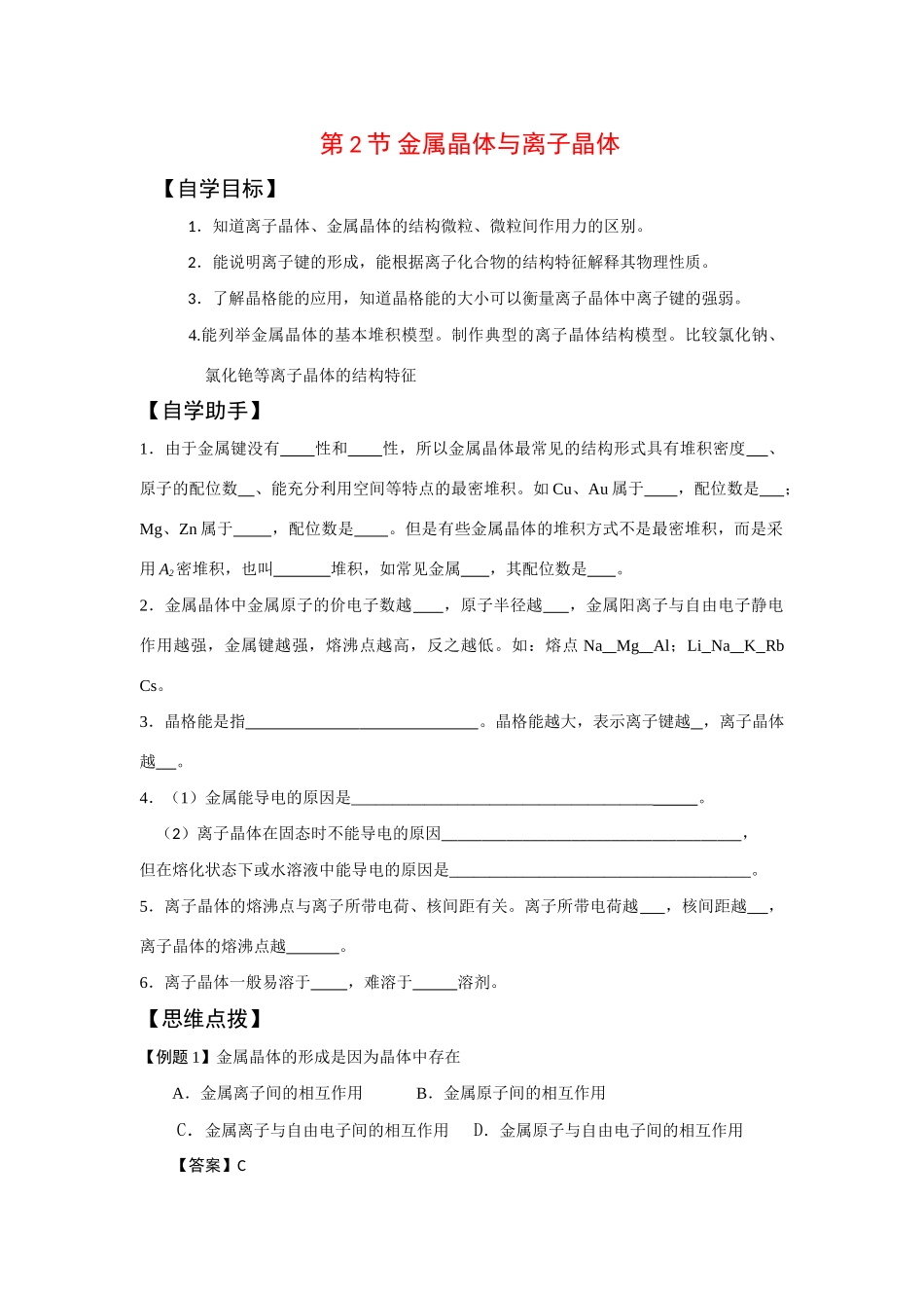 高中化学：3.2《金属晶体与离子晶体》学案（鲁科版选修3）_第1页