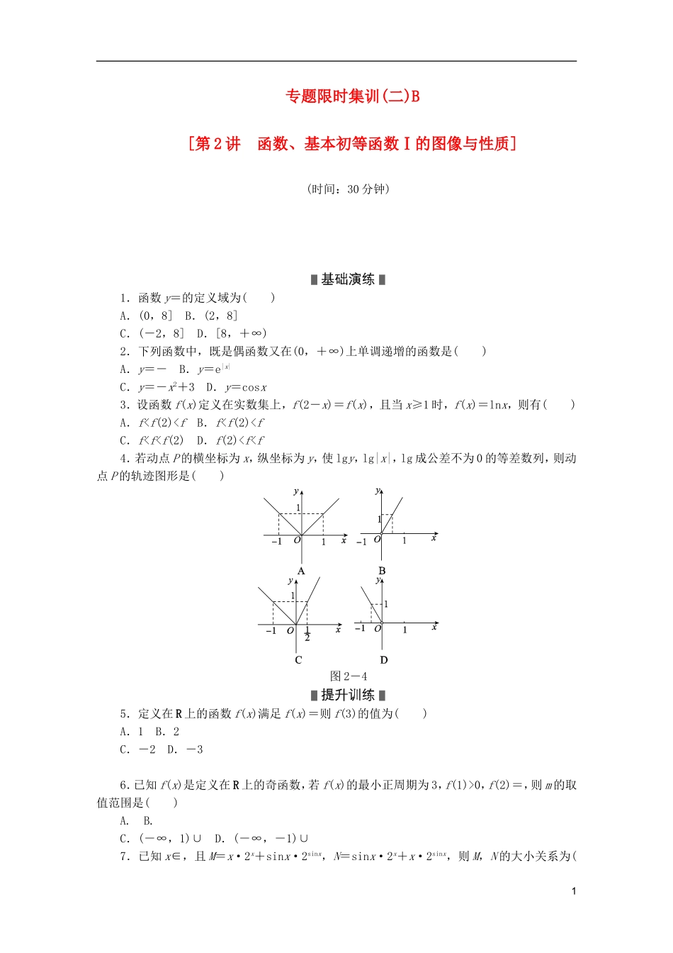 (江西专用)2013高考数学二轮复习-专题限时集训(二)B第2讲-函数、基本初等函数Ⅰ的图像与性质配套作业-_第1页