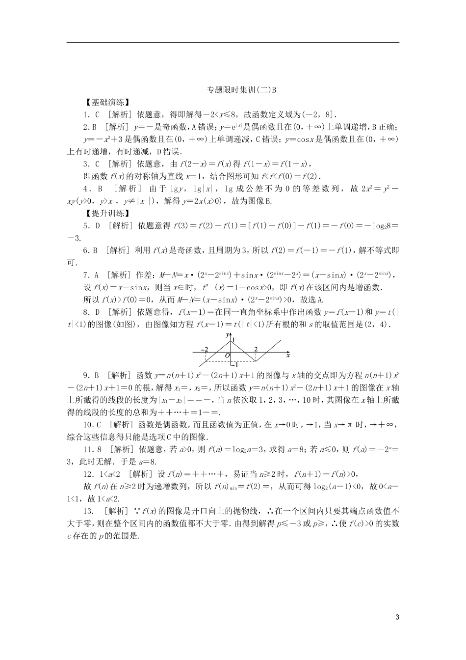 (江西专用)2013高考数学二轮复习-专题限时集训(二)B第2讲-函数、基本初等函数Ⅰ的图像与性质配套作业-_第3页
