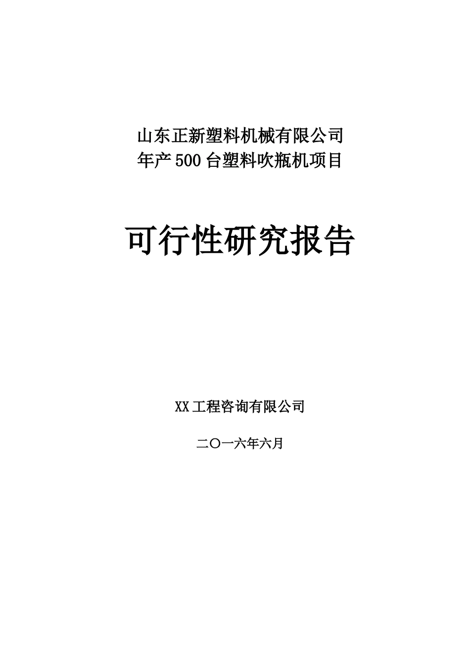 山东年产500台塑料吹瓶机械项目可研报告_第1页