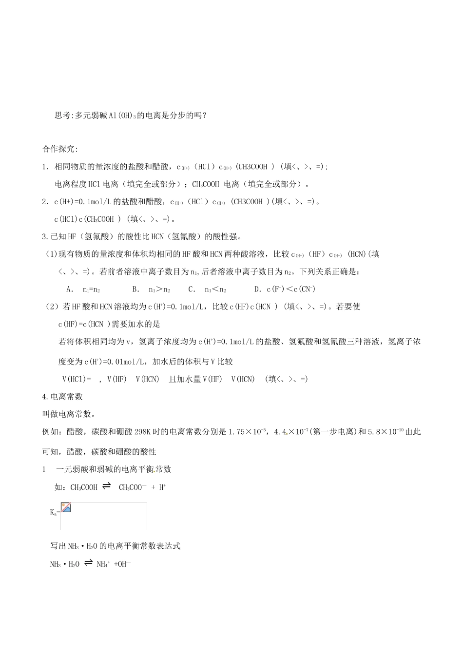 高中化学 第三章 水溶液中的离子平衡 3.1 弱电解质的电离导学案 新人教版选修4-新人教版高二选修4化学学案_第3页