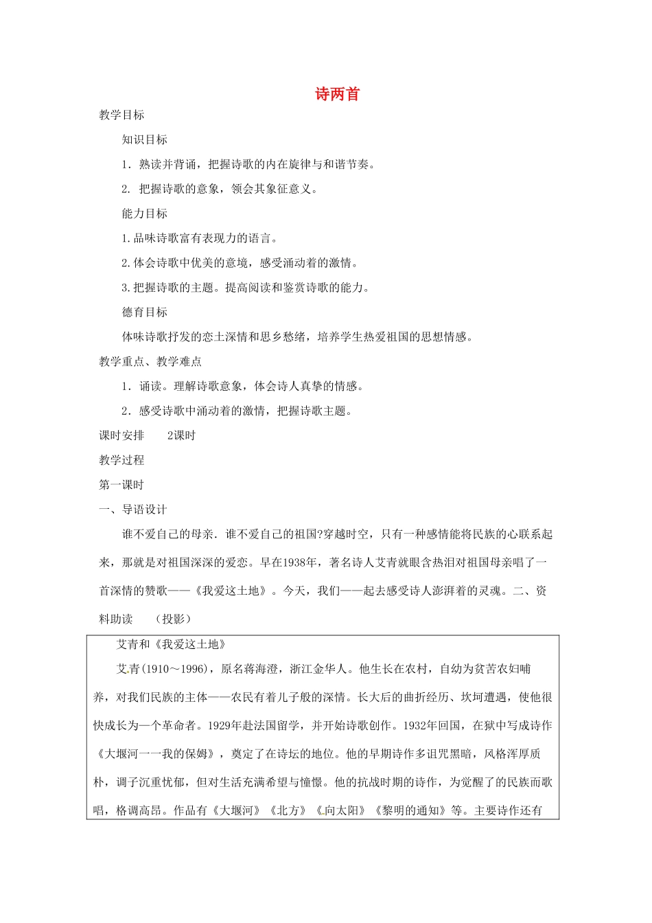 四川省宜宾市南溪二中 九年级语文下册 诗两首教案 新人教版_第1页