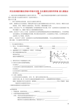 河北省承德市隆化存瑞中学高中生物 生长素的生理作用学案 新人教版必修3
