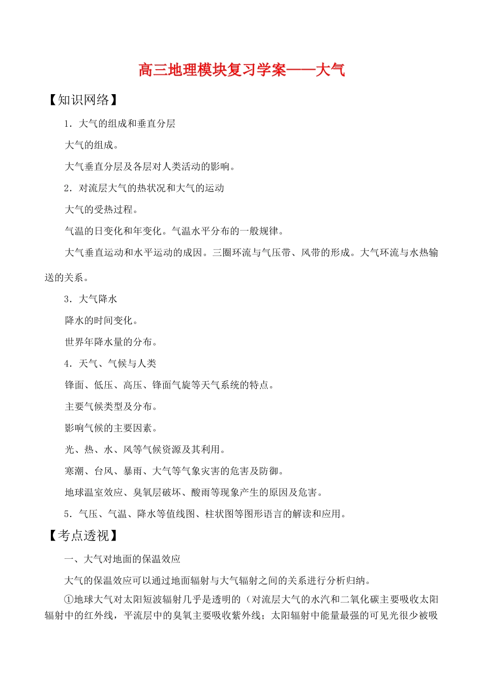 高三地理模块复习学案——大气_第1页