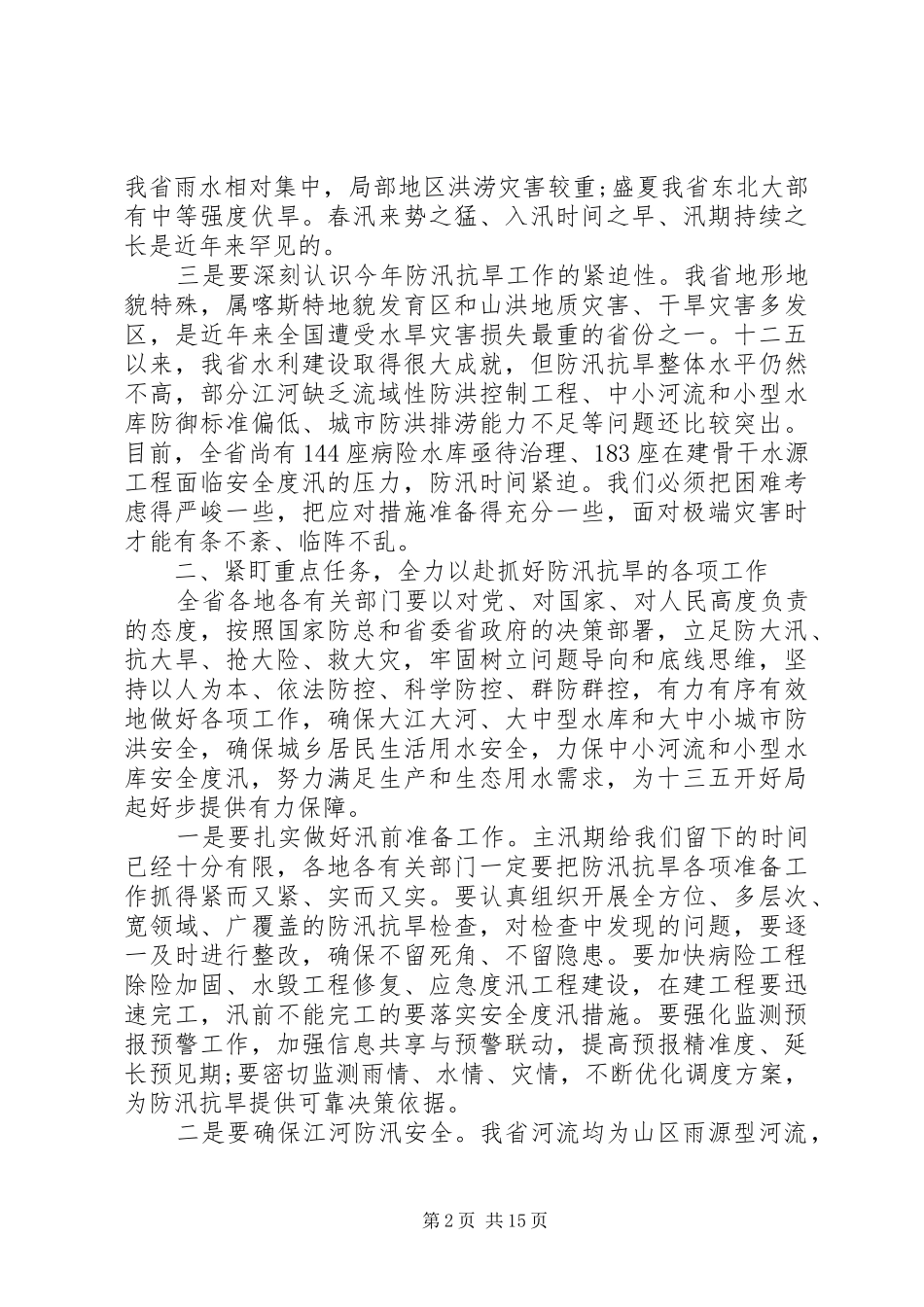 全省防汛工作会议上的讲话发言_第2页