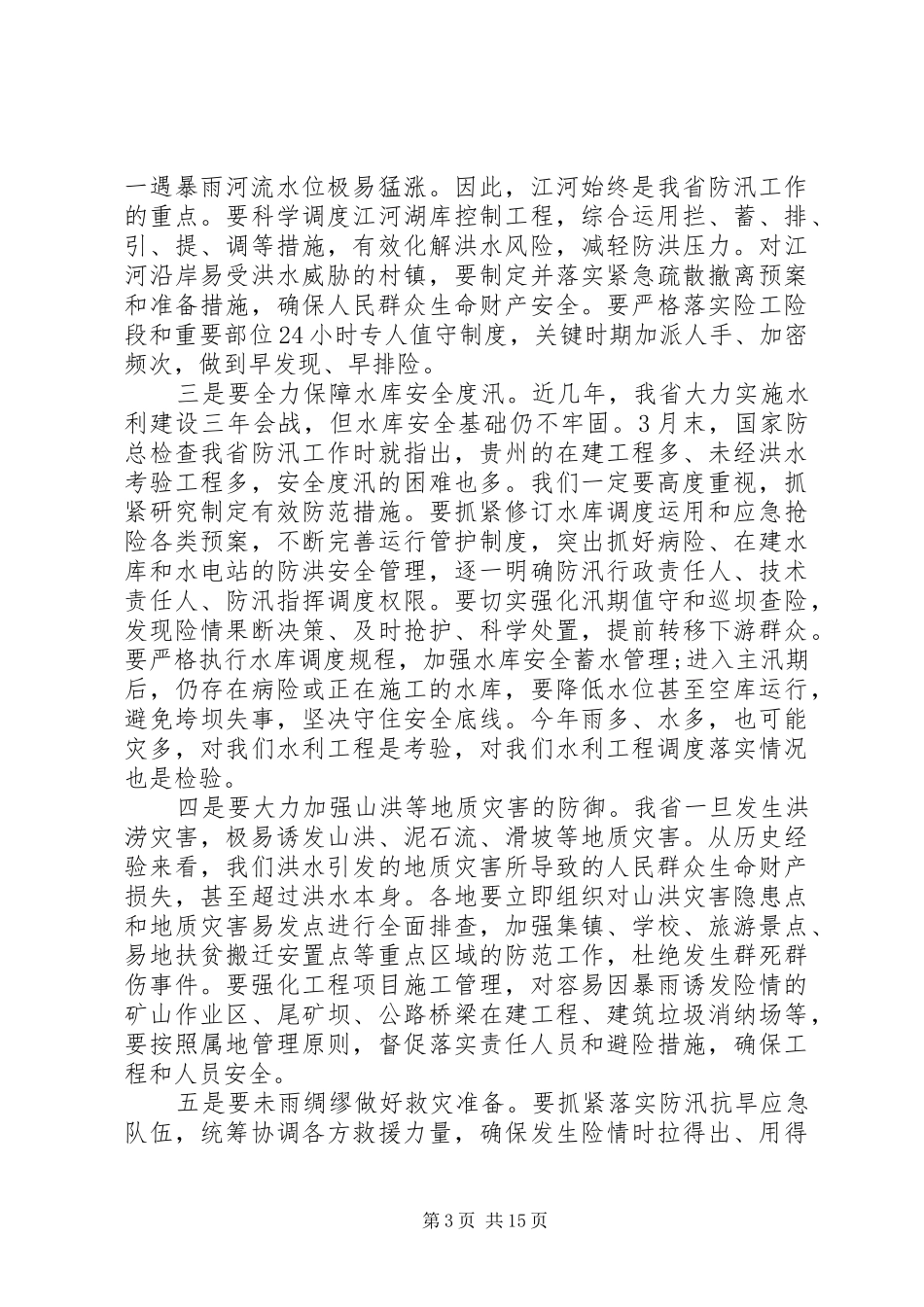 全省防汛工作会议上的讲话发言_第3页
