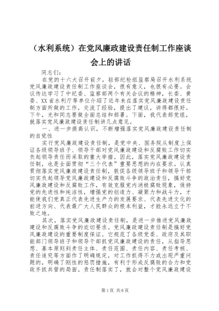 （水利系统）在党风廉政建设责任制工作座谈会上的讲话发言