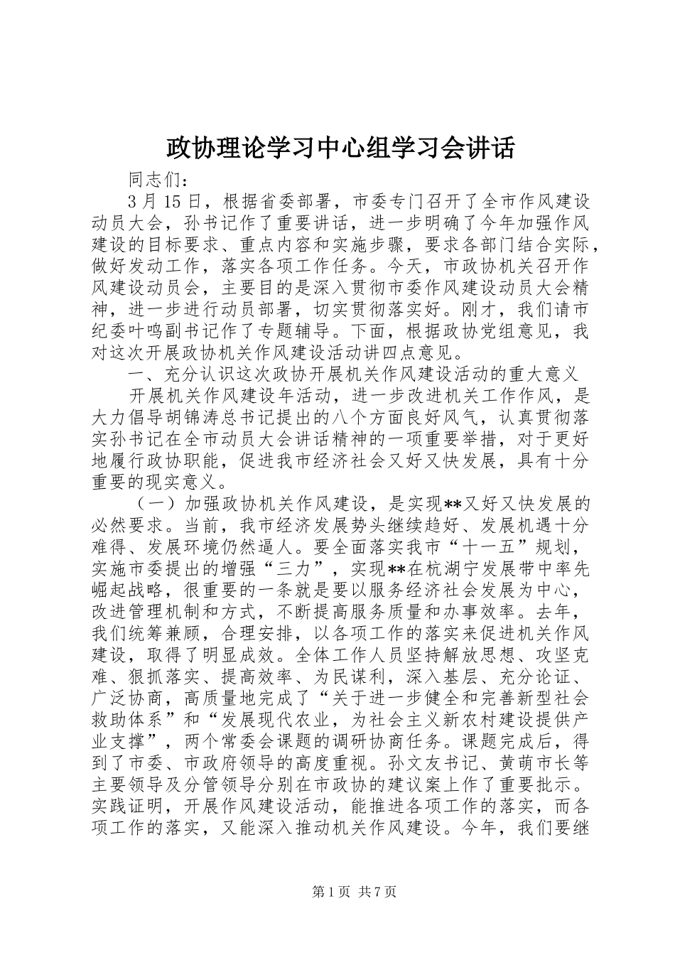政协理论学习中心组学习会讲话发言_第1页