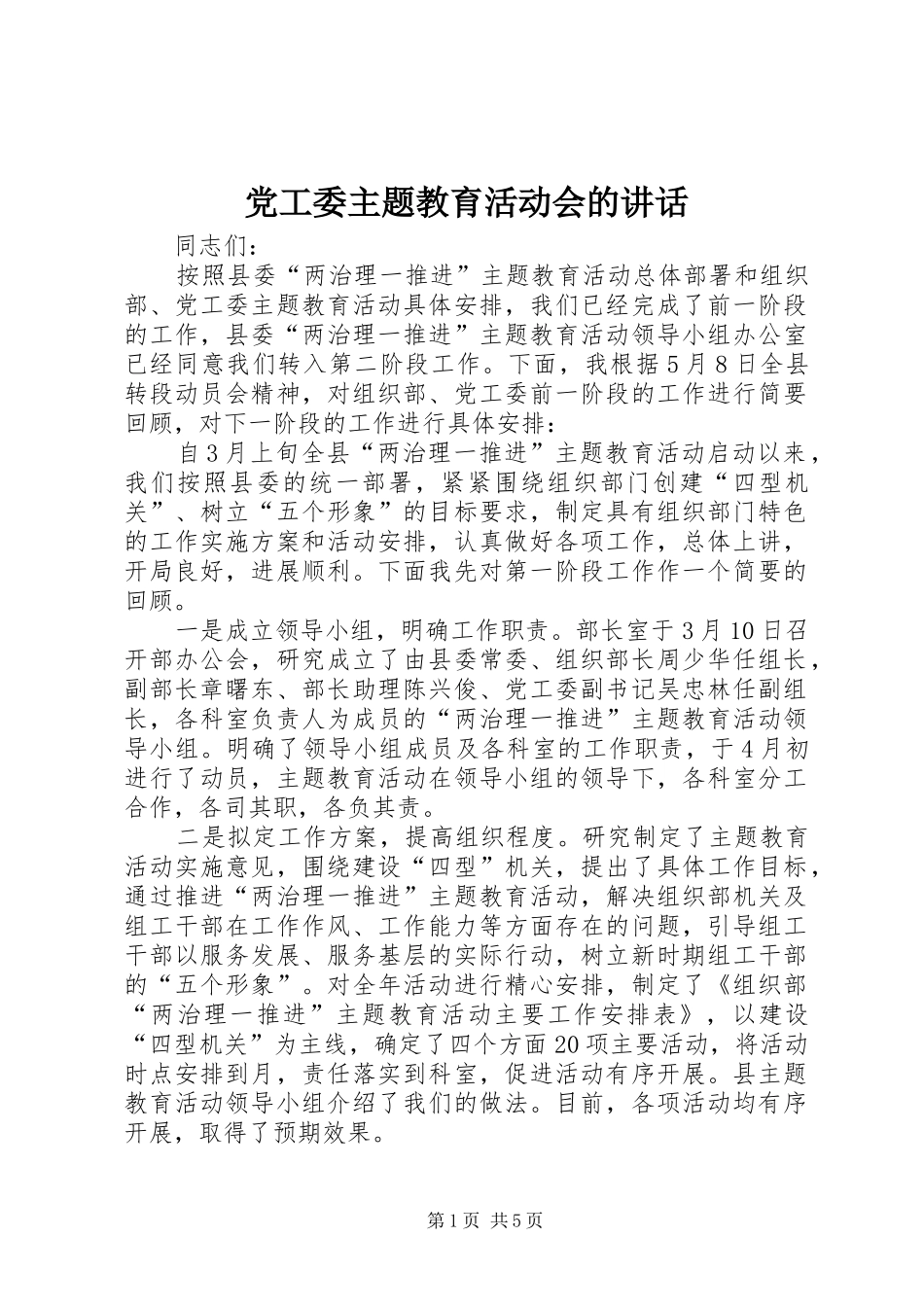 党工委主题教育活动会的讲话发言_第1页