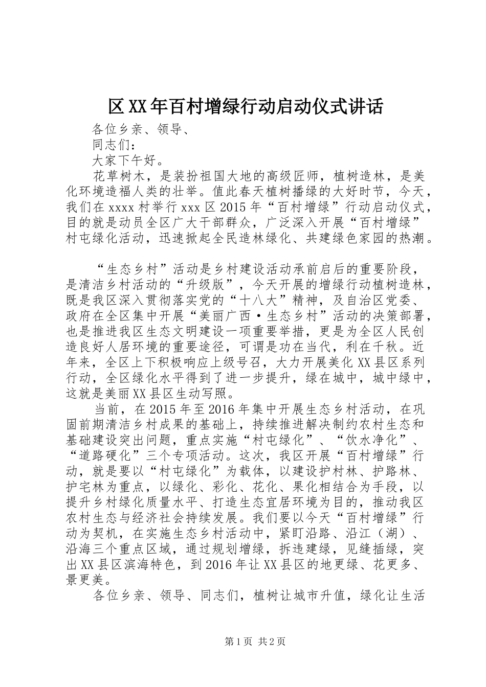 区XX年百村增绿行动启动仪式讲话发言_第1页
