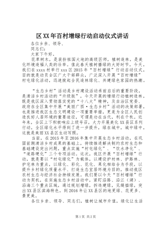 区XX年百村增绿行动启动仪式讲话发言