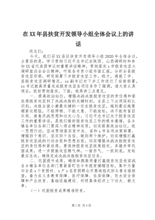 在XX年县扶贫开发领导小组全体会议上的讲话发言