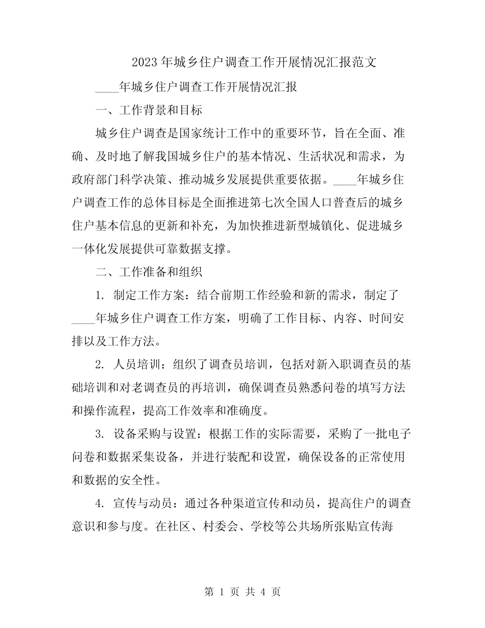 2023年城乡住户调查工作开展情况汇报范文 _第1页
