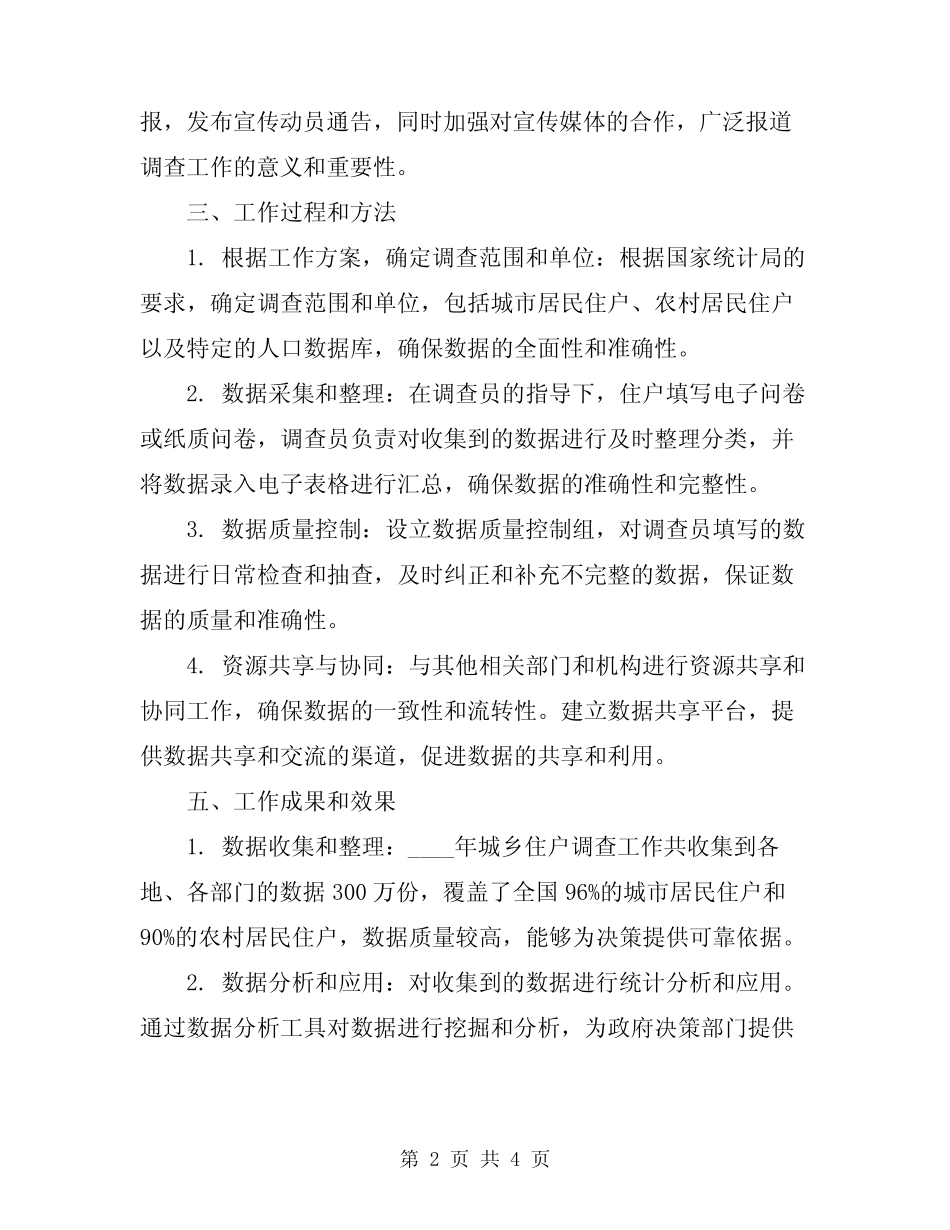 2023年城乡住户调查工作开展情况汇报范文 _第2页