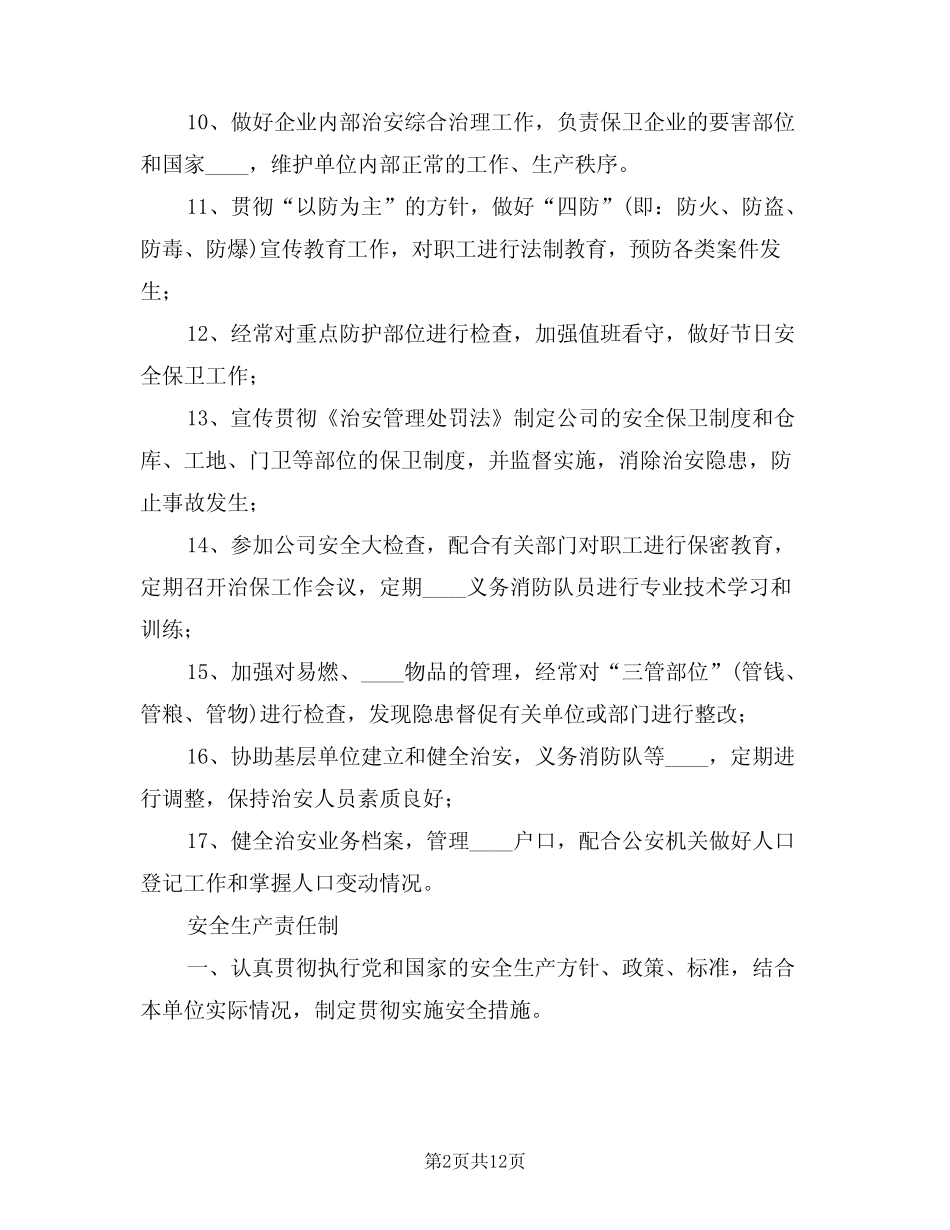 2024年安全部门安全生产责任制(3篇) _第2页