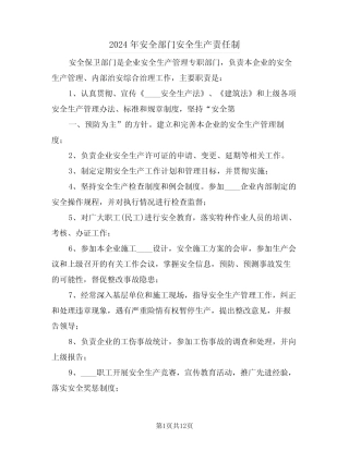 2024年安全部门安全生产责任制(3篇) 