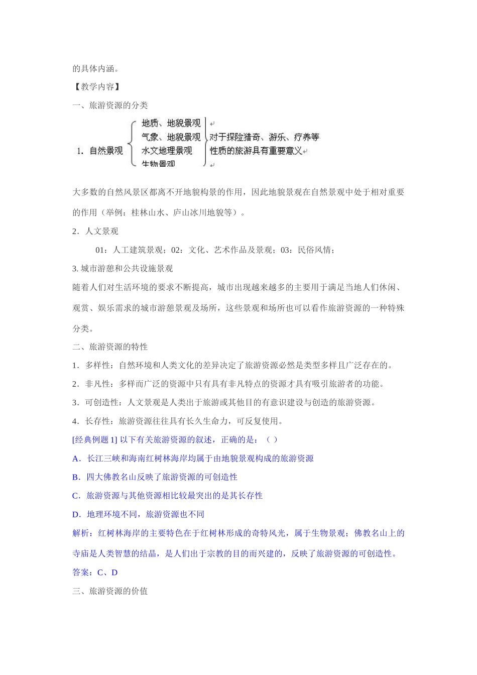 高中地理高中地理旅游资源教学案例（人教版）_第2页