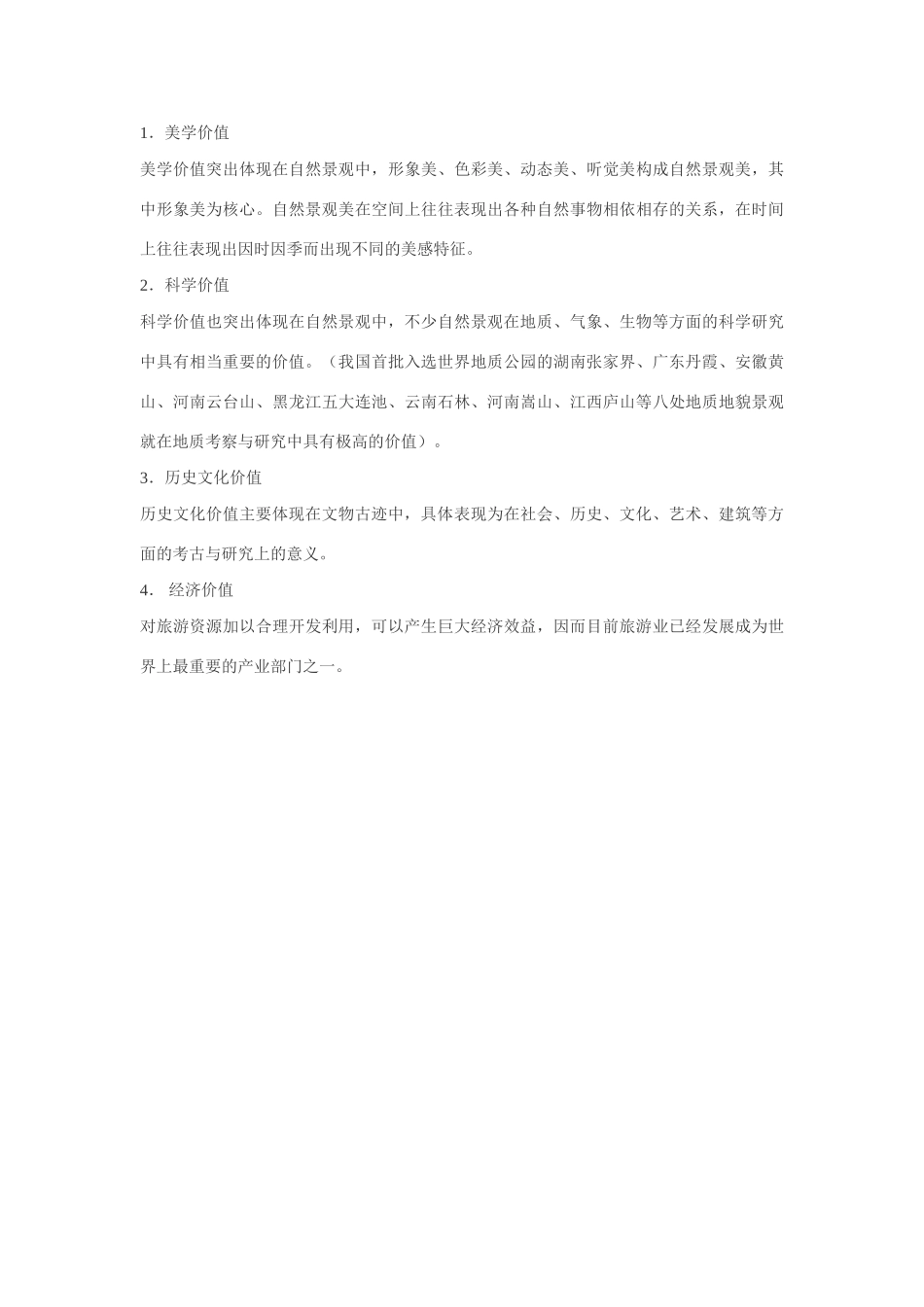 高中地理高中地理旅游资源教学案例（人教版）_第3页