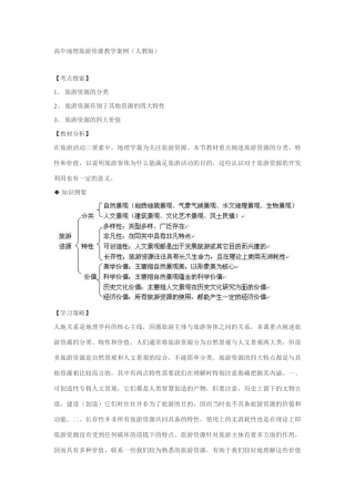 高中地理高中地理旅游资源教学案例（人教版）
