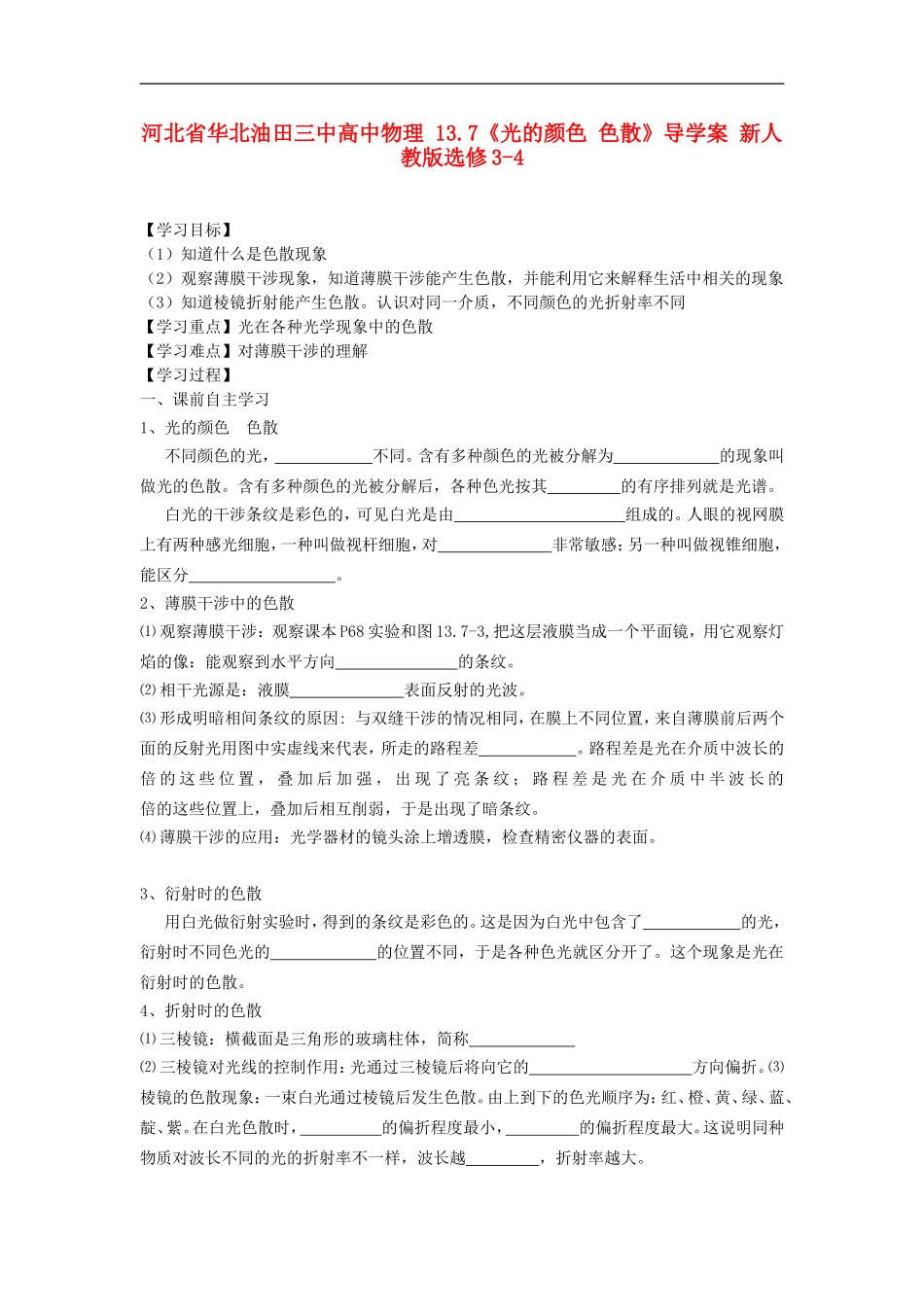 河北省华北油田三中高中物理 13.7《光的颜色 色散》导学案 新人教版选修3-4_第1页
