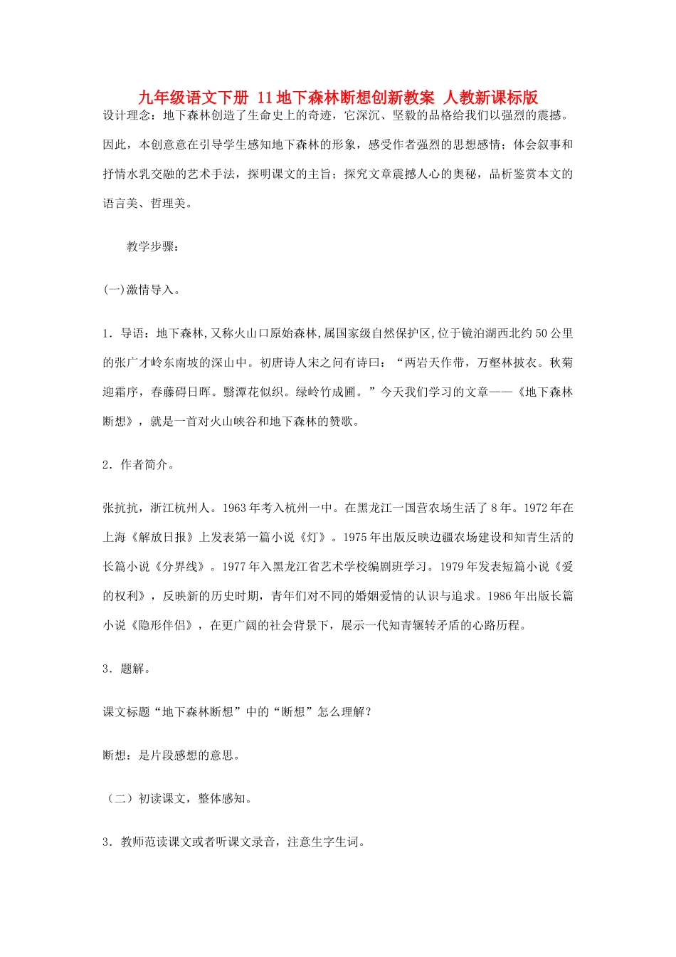 九年级语文下册 11地下森林断想创新教案 人教新课标版_第1页