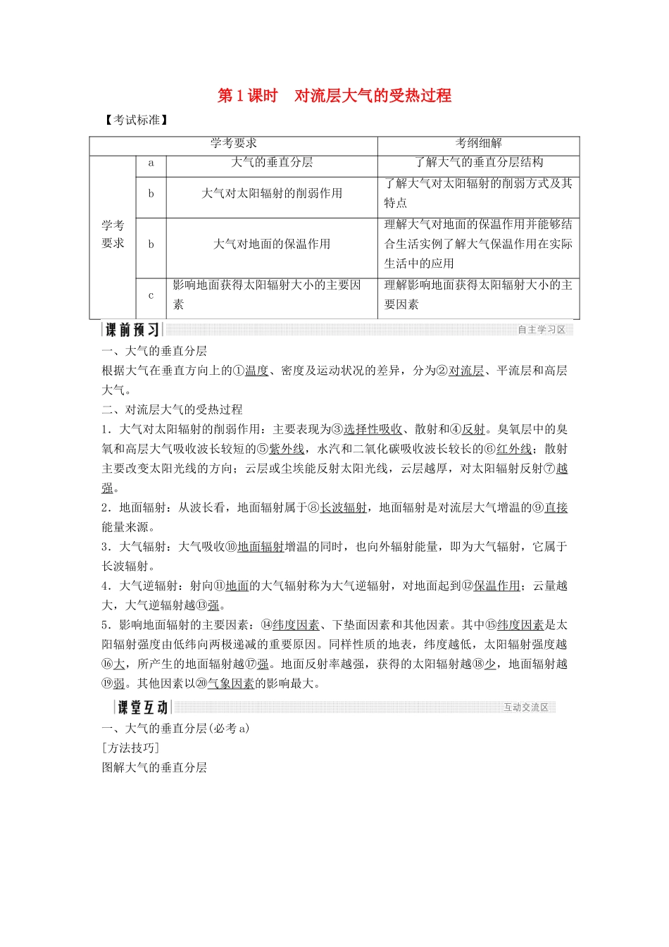 高中地理 第二章 自然环境中的物质运动和能量交换 2.3.1 对流层大气的受热过程学案 湘教版必修1-湘教版高一必修1地理学案_第1页