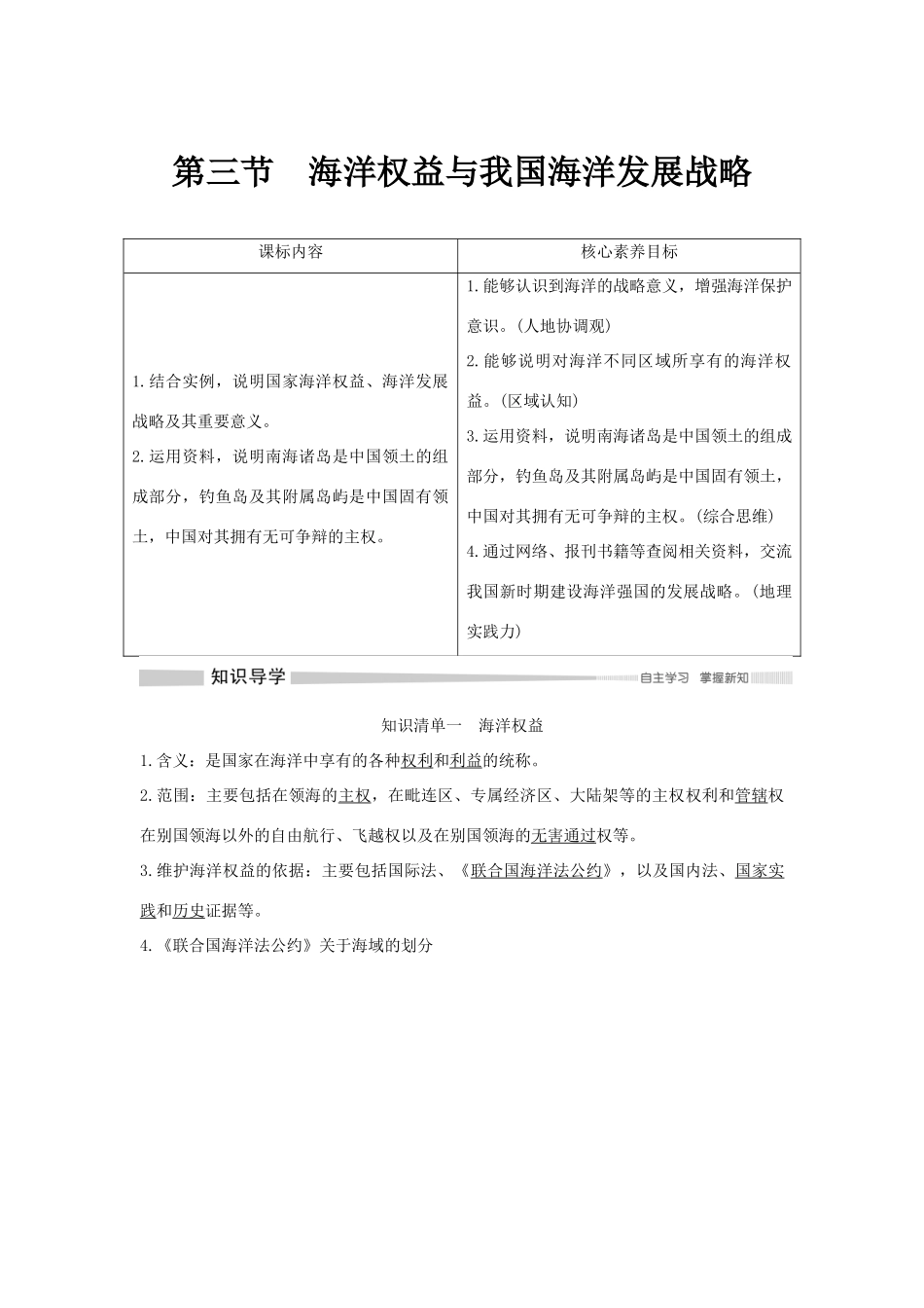 高中地理 第四章 区域发展战略 第三节 海洋权益与我国海洋发展战略学案 湘教版必修第二册-湘教版高一第二册地理学案_第1页