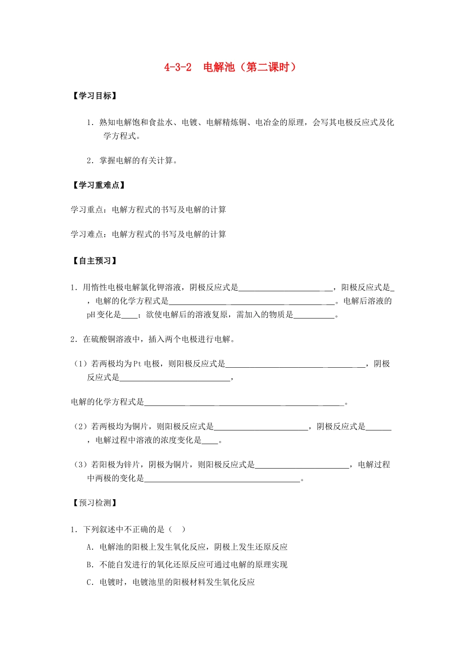 高中化学 第04章 电化学基础 专题4.3.2 电解原理的应用导学案 新人教版选修4-新人教版高二选修4化学学案_第1页