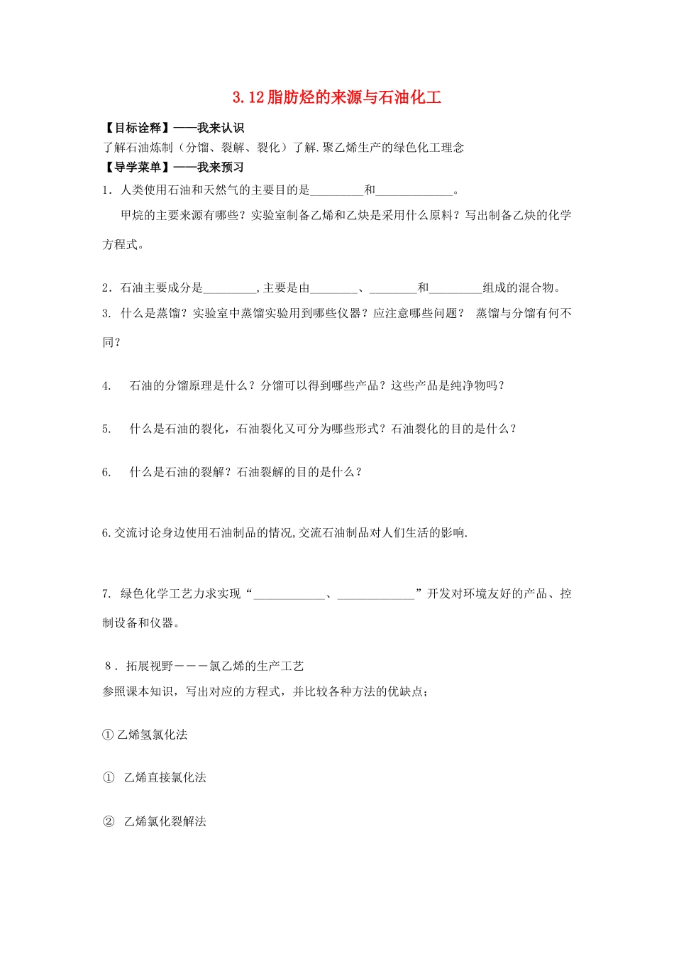 高中化学 3.12脂肪烃的来源与石油化工学案 苏教版选修5-苏教版高二选修5化学学案_第1页
