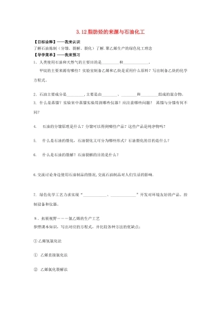 高中化学 3.12脂肪烃的来源与石油化工学案 苏教版选修5-苏教版高二选修5化学学案