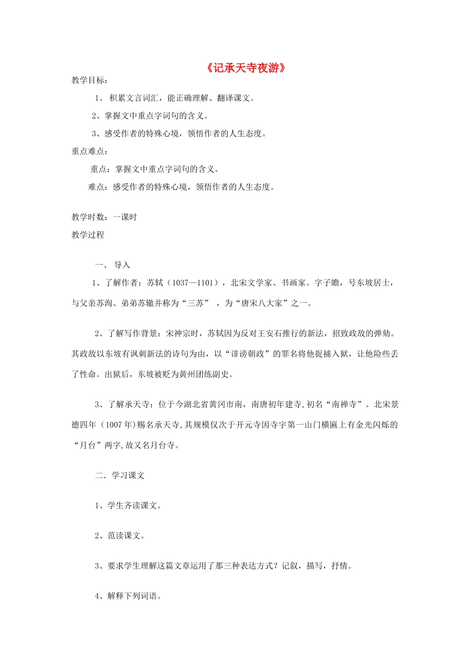 秋八年级语文上册 第六单元 第23课《记承天寺夜游》教学设计 语文版-语文版初中八年级上册语文教案_第1页