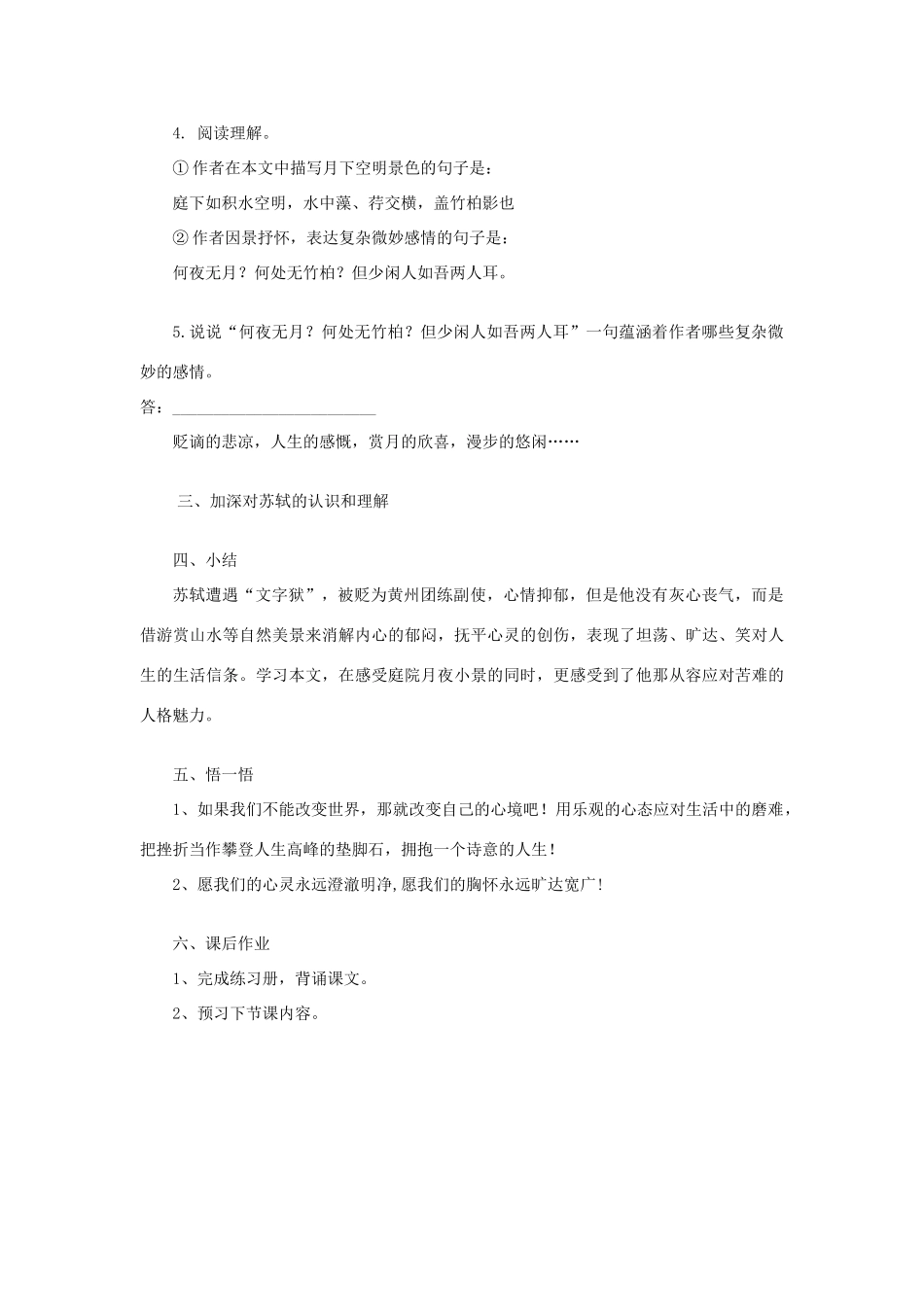 秋八年级语文上册 第六单元 第23课《记承天寺夜游》教学设计 语文版-语文版初中八年级上册语文教案_第3页