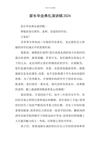 家长毕业典礼演讲稿2024