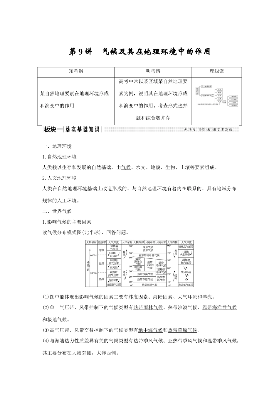 高考地理一轮复习 第三单元 地理环境的整体性和区域差异 第9讲 气候及其在地理环境中的作用学案 中图版-中图版高三全册地理学案_第1页