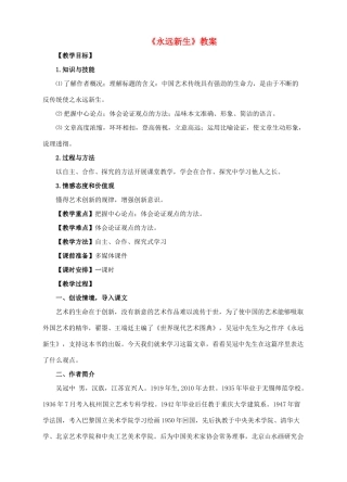 九年级语文下册 第11课《永远新生》教案 语文版-语文版初中九年级下册语文教案