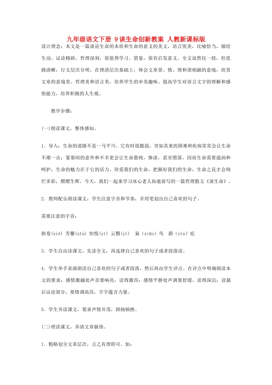 九年级语文下册 9谈生命创新教案 人教新课标版_第1页