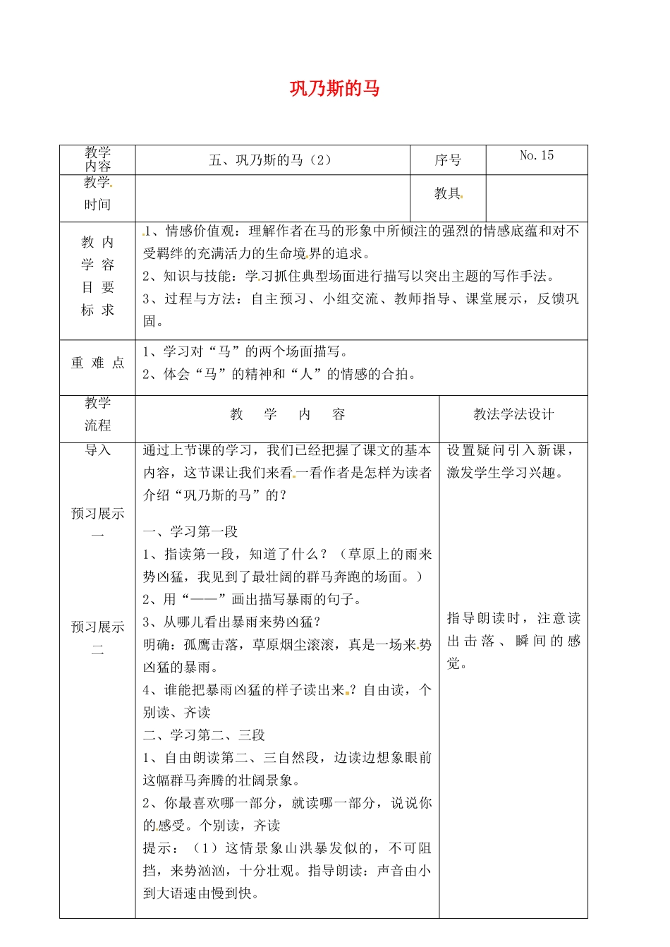 吉林省长春市九年级语文上册 第二单元 5 巩乃斯的马教案2 长春版-长春版初中九年级上册语文教案_第1页